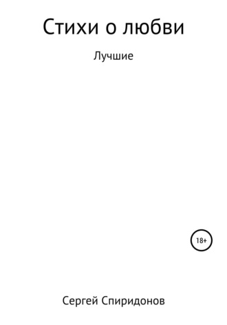 Обложка книги «Стихи о Любви»
