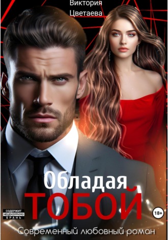Обложка книги «Обладая тобой»