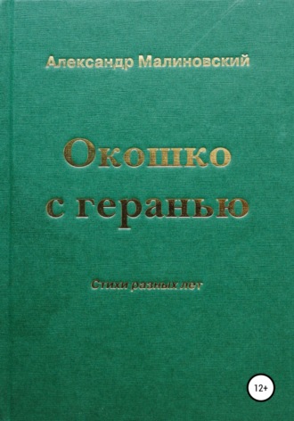 Обложка книги «Окошко с геранью»