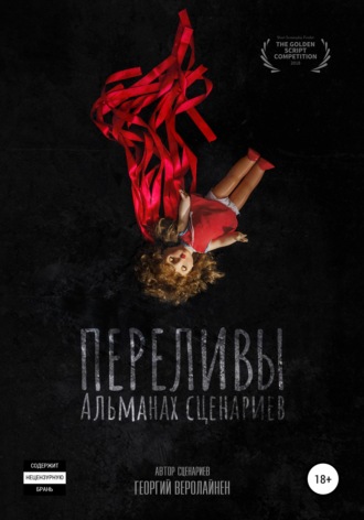 Обложка книги «Переливы. Альманах сценариев»