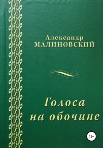 Обложка книги «Голоса на обочине»