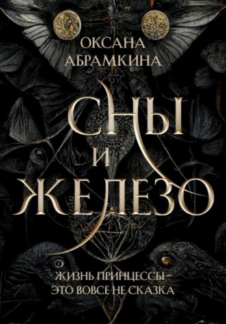 Обложка книги «Сны и железо»