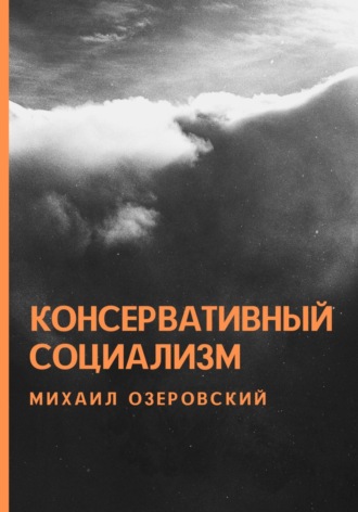 Обложка книги «Консервативный социализм»