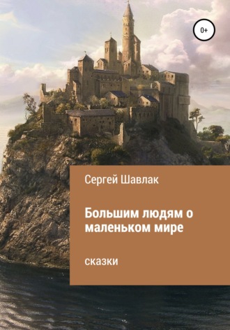 Обложка книги «Большим людям о маленьком мире»