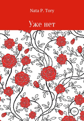 Обложка книги «Уже нет»