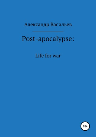 Александр Васильев. Post-apocalypse. Life for war