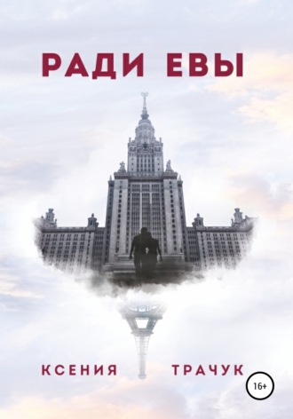 Ксения Трачук. Ради Евы