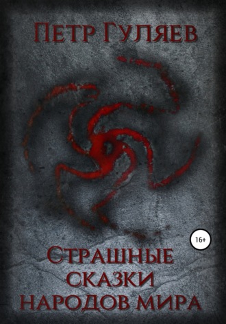 Обложка книги «Страшные сказки народов мира»