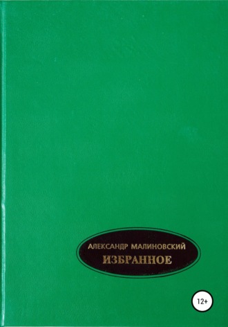 Обложка книги «Избранное. Том 1»
