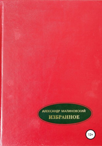 Обложка книги «Избранное. Том 2»