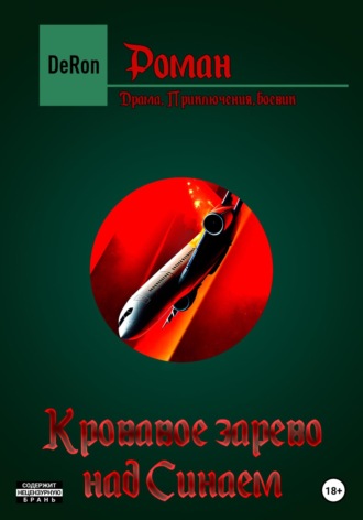 Обложка книги «Кровавое зарево над Синаем»