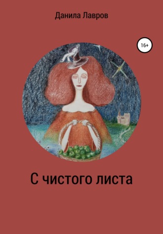 Обложка книги «С чистого листа»