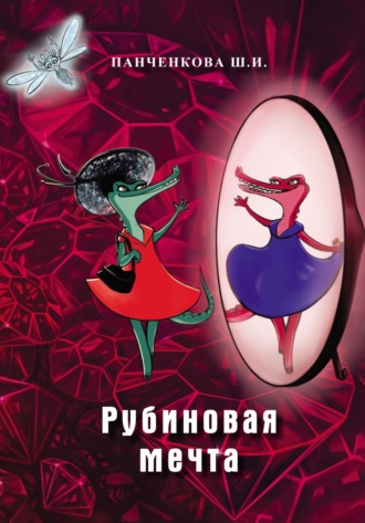 Обложка книги «Рубиновая мечта»