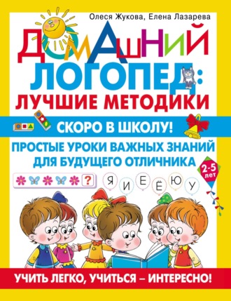 Обложка книги «Скоро в школу! Простые уроки важных знаний для будущего отличника. Учить легко, учиться – интересно!»