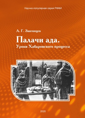 Обложка книги «Палачи ада. Уроки Хабаровского процесса»
