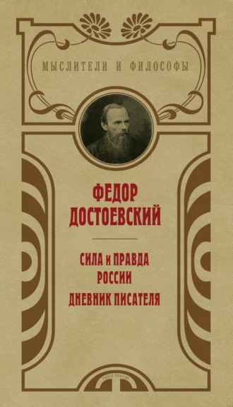 Федор Достоевский. Сила и правда России. Дневник писателя