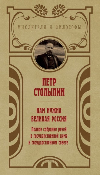 Обложка книги «Нам нужна великая Россия. Избранные статьи и речи»