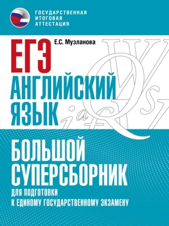 Обложка книги «ЕГЭ. Английский язык. Большой суперсборник для подготовки к единому государственному экзамену»