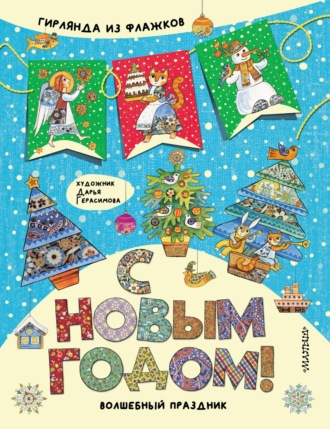 Обложка книги «С Новым годом! Гирлянда из флажков»