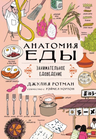 Обложка книги «Анатомия еды. Занимательное едоведение»