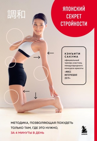 Обложка книги «Японский секрет стройности. Методика, позволяющая похудеть только там, где это нужно, за 4 минуты в день»