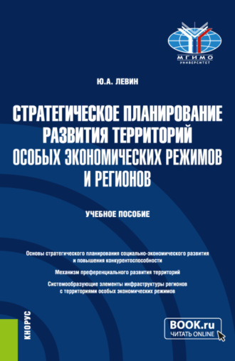 Юрий Анатольевич Левин. Стратегическое планирование развития территорий особых экономических режимов и регионов. (Бакалавриат, Магистратура). Учебное пособие.