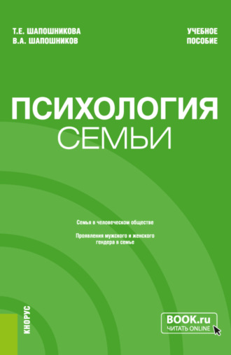 Тамара Евгеньевна Шапошникова. Психология семьи. (Бакалавриат). Учебное пособие.