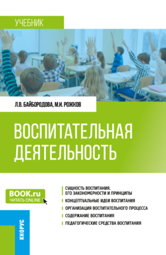 Людмила Васильевна Байбородова. Воспитательная деятельность. (Бакалавриат). Учебник.