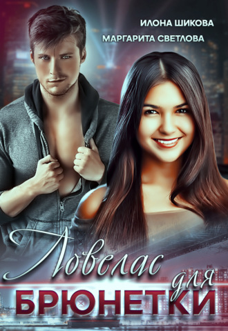 Обложка книги «Ловелас для брюнетки»