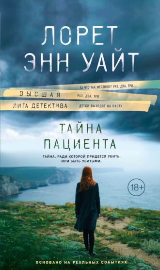 Обложка книги «Тайна пациента»