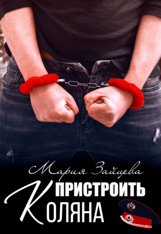 Обложка книги «Пристроить Коляна»