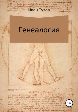 Обложка книги «Генеалогия»