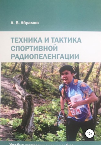 Обложка книги «Техника и тактика спортивной радиопеленгации»