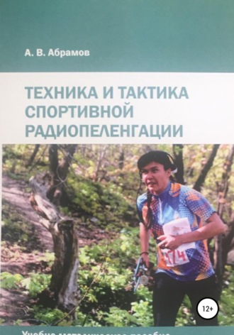 Алексей Валерьевич Абрамов. Техника и тактика спортивной радиопеленгации