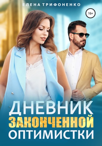 Обложка книги «Дневник законченной оптимистки»