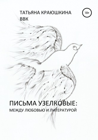Обложка книги «Письма узелковые: между любовью и литературой»