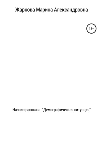 Обложка книги «Начало рассказа: Демографическая ситуация»