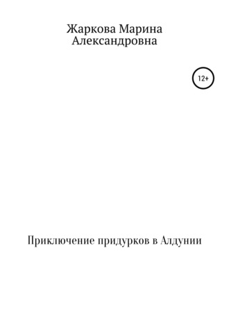 Обложка книги «Приключение придурков в Алдунии»