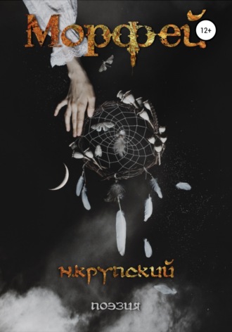 Обложка книги «Морфей»