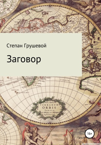 Обложка книги «Заговор»