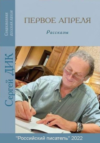 Обложка книги «Первое апреля»