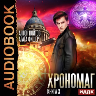 Обложка книги «Хрономаг. Книга 3»