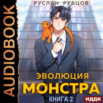 Обложка книги «Эволюция монстра. Книга 2»