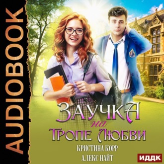 Обложка книги «Заучка на тропе любви»