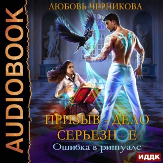 Обложка книги «Призыв – дело серьезное. Книга 1. Ошибка в ритуале»