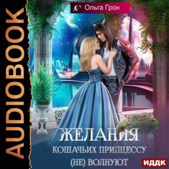 Обложка книги «Желания кошачьих принцессу (не) волнуют»