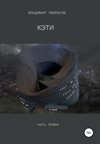Обложка книги «КЭТИ (часть первая)»