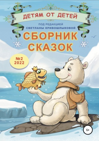 Обложка книги «Детям от детей. Сборник сказок №2-2022»