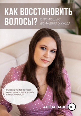 Обложка книги «Как восстановить волосы»