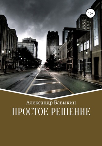 Обложка книги «Простое решение»